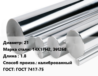 Круг нержавеющий 21 Сталь: 14Х17Н2, ЭИ268 L=1.8 калиброванный ГОСТ: ГОСТ 7417-75, кг, м/д цена от 291.28 Тг / кг, где купить, условия доставки в Актау и Мангистауской области